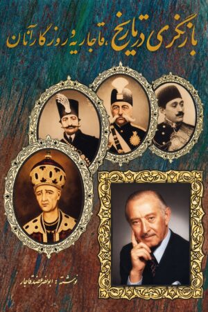 A Review of the Qajar Era [Persian Language]