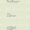 Memoirs of Ali Amini [Persian Language]