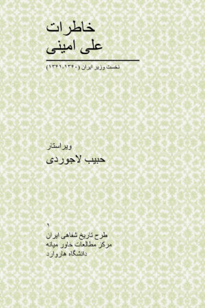 Memoirs of Ali Amini [Persian Language]