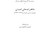 Memoirs of Ali Amini [Persian Language]