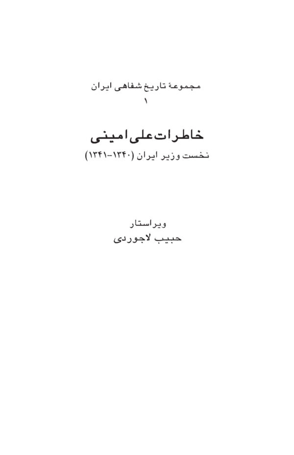 Memoirs of Ali Amini [Persian Language]