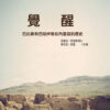 Awakening [Traditional Chinese]