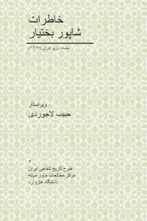 Memoirs of Shapour Bakhtiar [Persian Language]