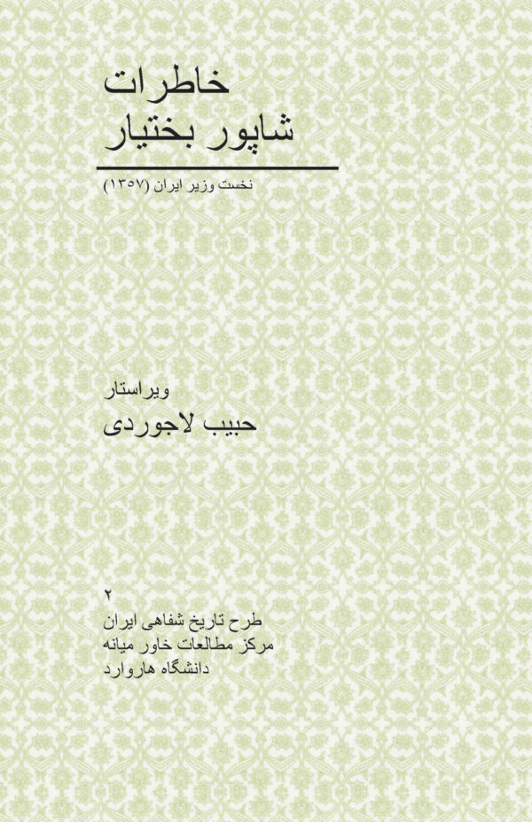 Memoirs of Shapour Bakhtiar [Persian Language]