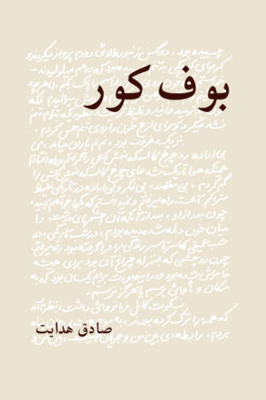 The Blind Owl [Persian Language]