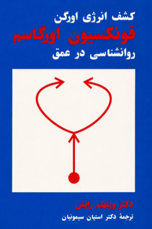 The Function of the Orgasm [Persian Language]