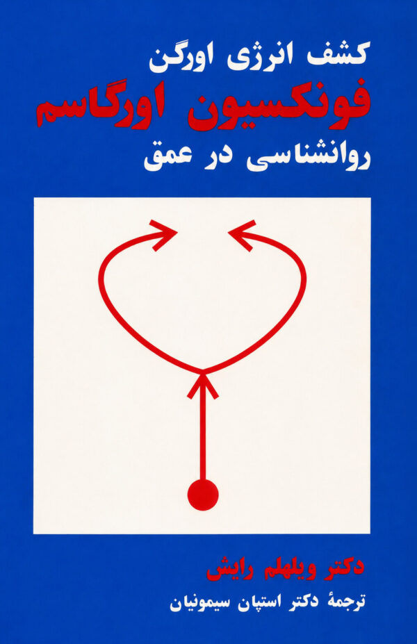 The Function of the Orgasm [Persian Language]