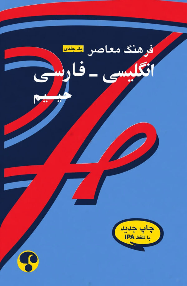 HAIM 1VL Eng-Pers RS One Volume English-Persian Dictionary