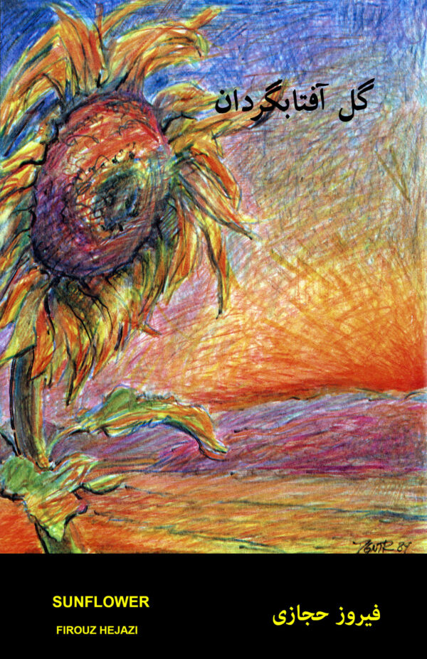 Sunflower [Persian Language]
