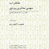 Memoirs of Mehdi Hairi-Yazdi [Persian Language]