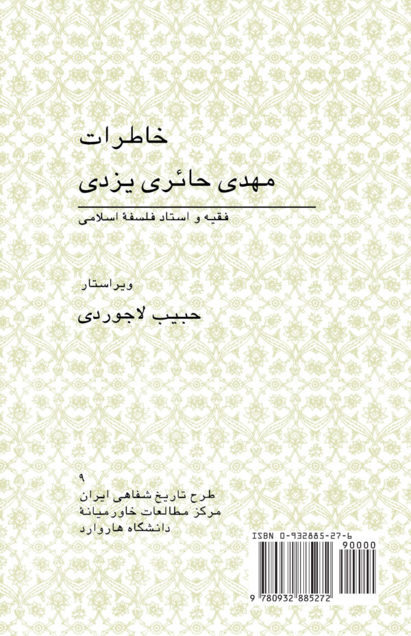 Memoirs of Mehdi Hairi-Yazdi [Persian Language]
