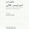 Memoirs of M.E. Amirteymour Kalali [Persian Language]