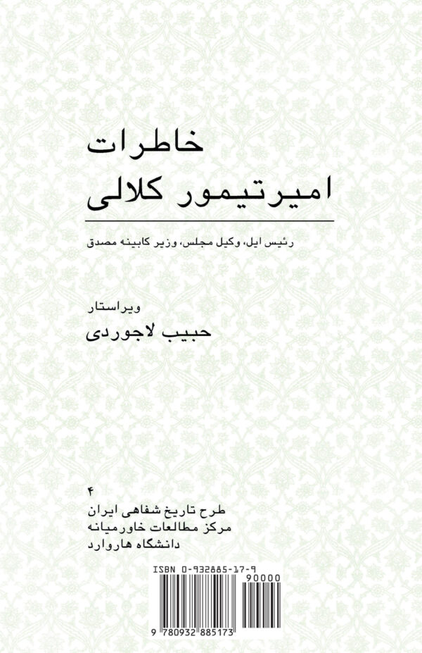 Memoirs of M.E. Amirteymour Kalali [Persian Language]