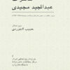 Memoirs of Abdolmadjid Madjidi [Persian Language]