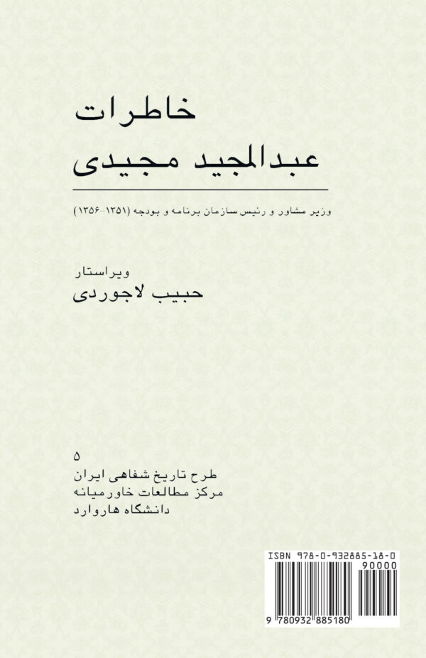 Memoirs of Abdolmadjid Madjidi [Persian Language]