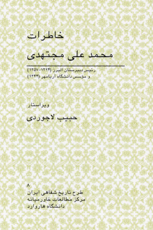 Memoirs of Mohammad-Ali Modjtahedi [Persian Language]