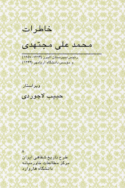 Memoirs of Mohammad-Ali Modjtahedi [Persian Language]