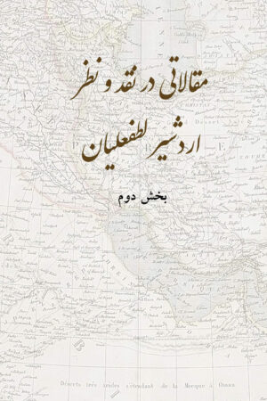 The Collected Articles of Ardeshir Lotfalian [Persian Language]