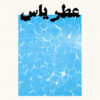 The Fragrance of Jasmine [Persian Language]