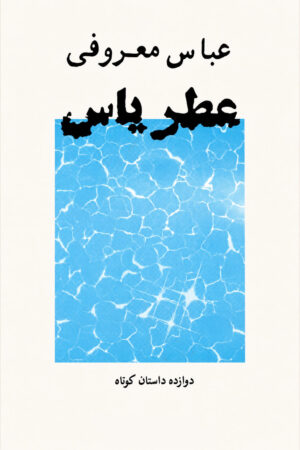 The Fragrance of Jasmine [Persian Language]