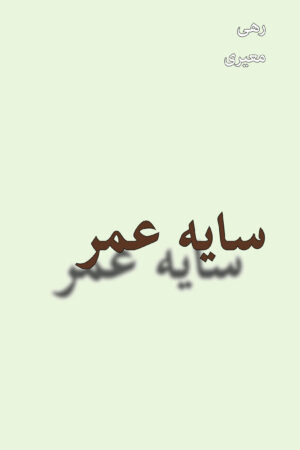 Shadow of Life (Sayeh Omr) [Persian Language]