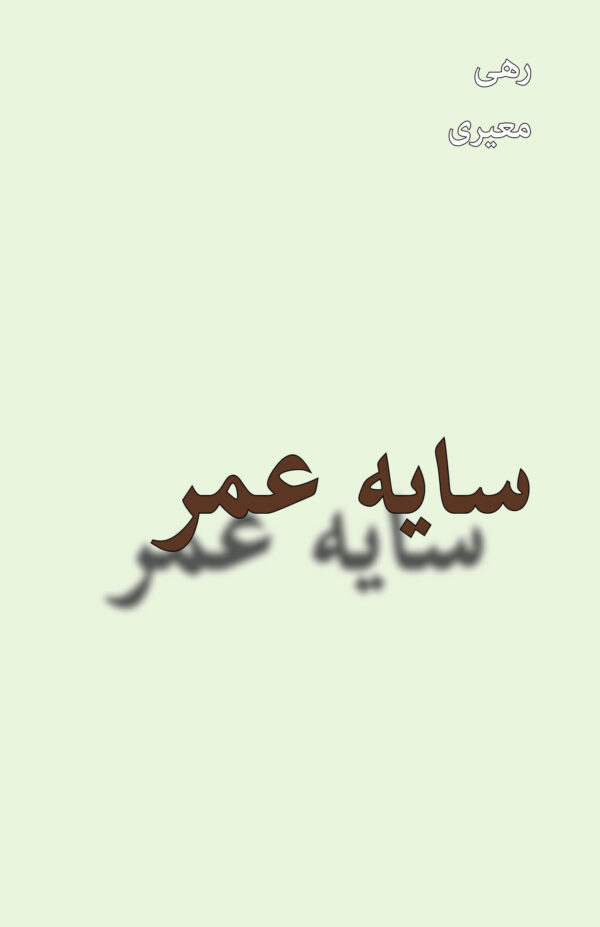 Shadow of Life (Sayeh Omr) [Persian Language]