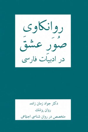 Psychoanalytical Dimensions of Love in Persian Literature [Persian Language]