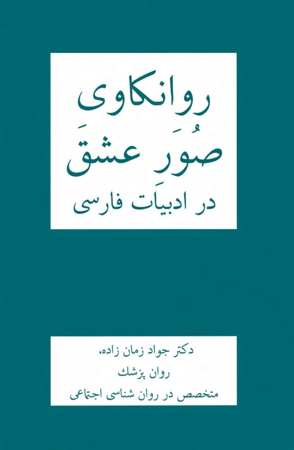 Psychoanalytical Dimensions of Love in Persian Literature [Persian Language]
