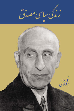 The Political Life of Mohammad Mossadegh [Persian Language]