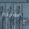 Aeschylus's The Persians (Parsian) [In Persian]