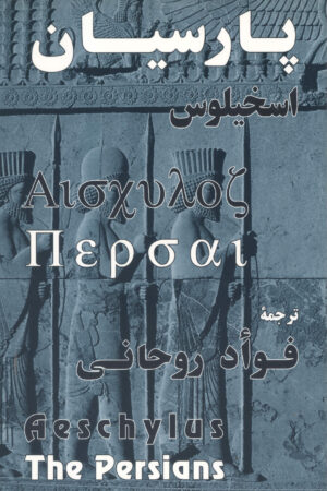 Aeschylus's The Persians (Parsian) [In Persian]