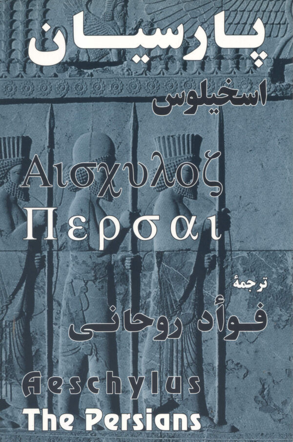 Aeschylus's The Persians (Parsian) [In Persian]