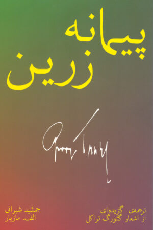 The Golden Goblet: Selected Poems of Georg Trakl [Persian Language]
