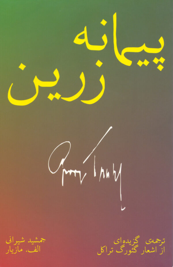 The Golden Goblet: Selected Poems of Georg Trakl [Persian Language]