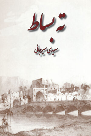 Tah Basat [Persian Language]