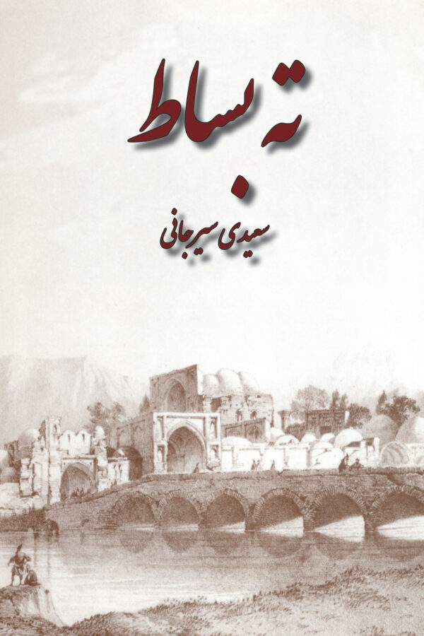 Tah Basat [Persian Language]