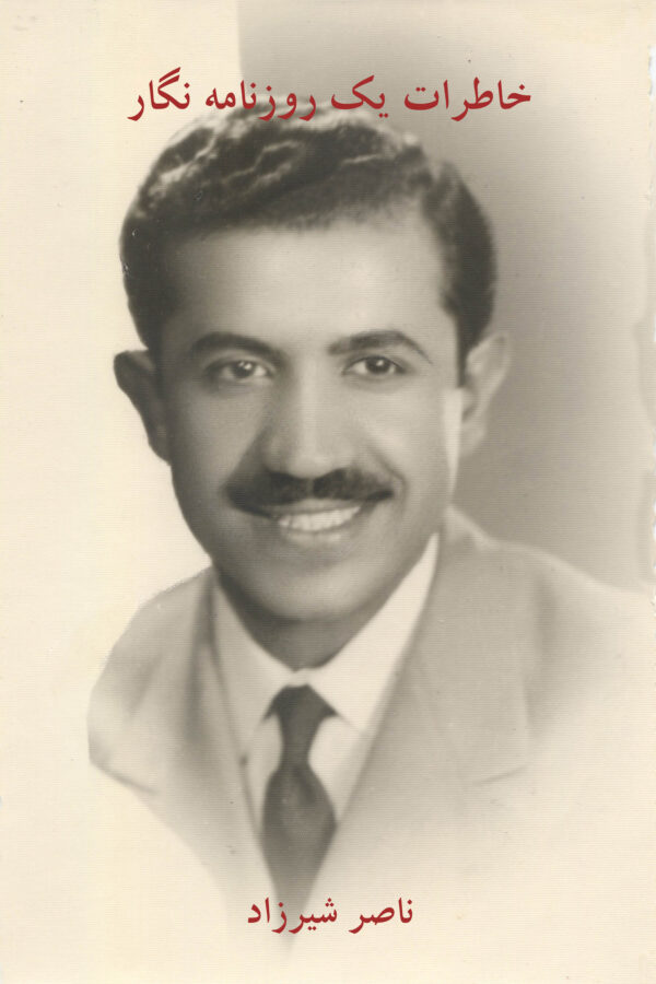 The Memoirs of Nasser Shirzad [Persian Language]