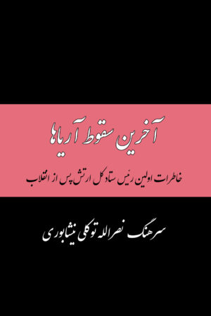 The Memoirs of Nasrollah Tavakoli, the First Chief of Staff of the Iranian Army after the Islamic Revolution [Persian Language]