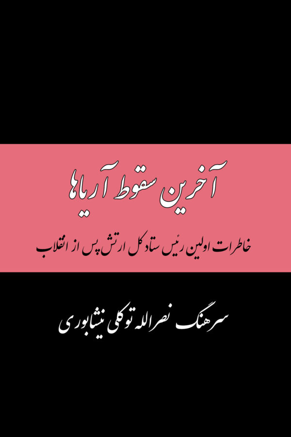 The Memoirs of Nasrollah Tavakoli, the First Chief of Staff of the Iranian Army after the Islamic Revolution [Persian Language]