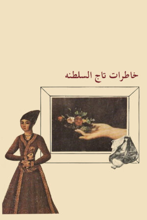The Memoirs of Taj os-Saltaneh [Persian Language]