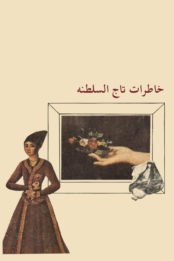 The Memoirs of Taj os-Saltaneh [Persian Language]