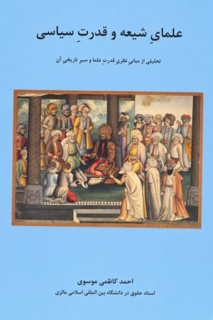 Shiite Ulama & Political Power [Persian Language]
