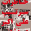 The Memoirs of General Derakhshani [Persian Language]