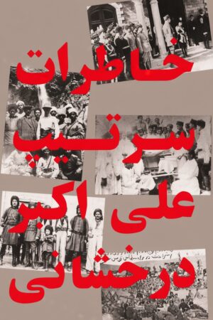 The Memoirs of General Derakhshani [Persian Language]