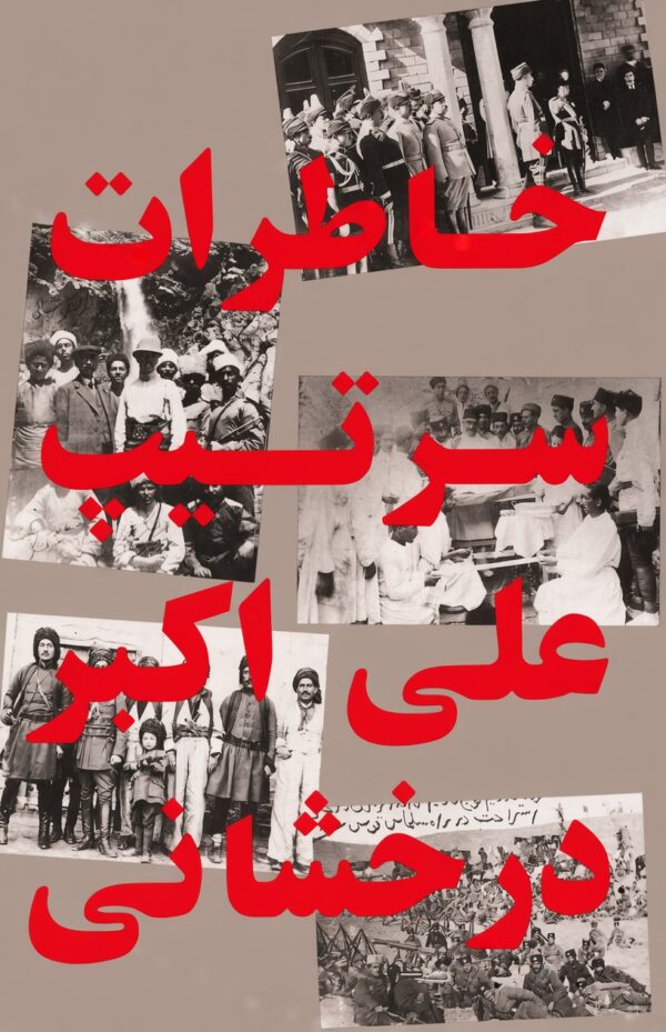 The Memoirs of General Derakhshani [Persian Language]
