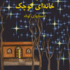 Stars of a Little House [Persian Language]
