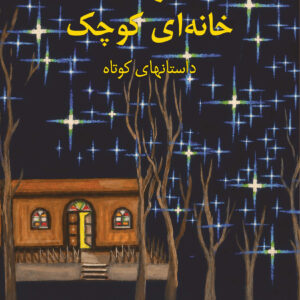 Stars of a Little House by Firouz Hejazi