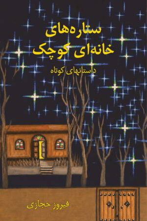 Stars of a Little House [Persian Language]