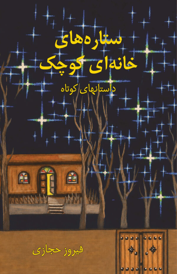 Stars of a Little House [Persian Language]