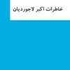 The memoirs of Iranian businessman and industrialist Akbar Ladjevardian